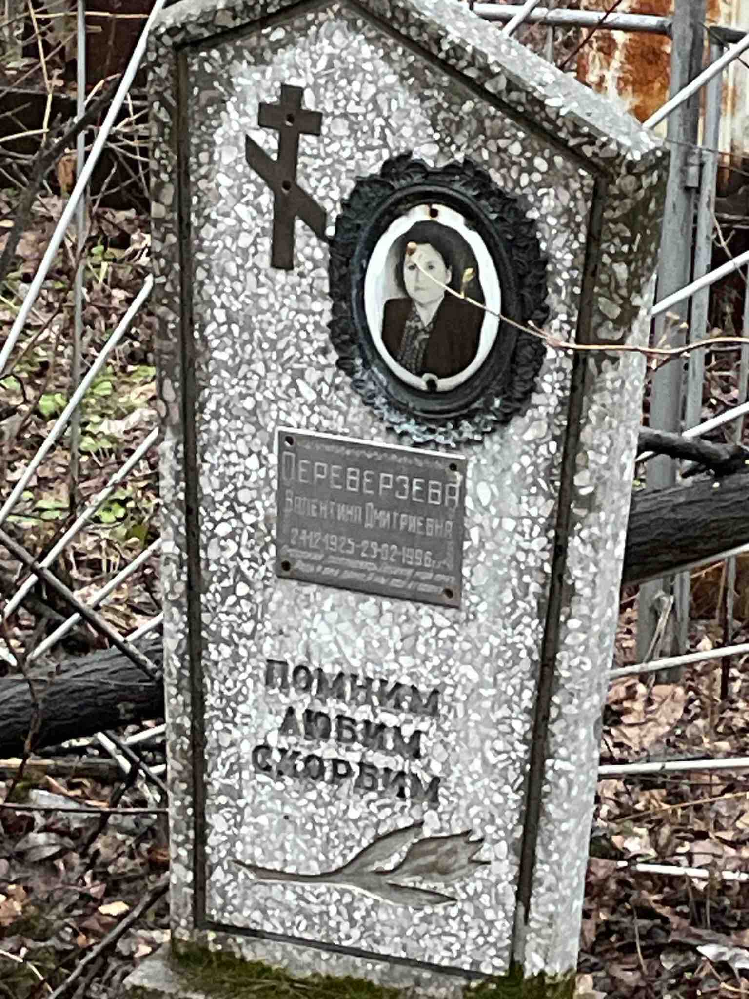Переверзева Валентина Дмитриевна