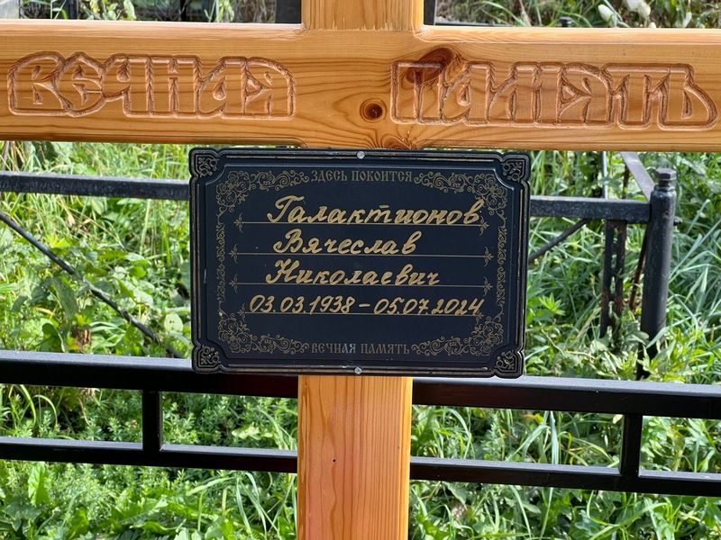 Галактионов