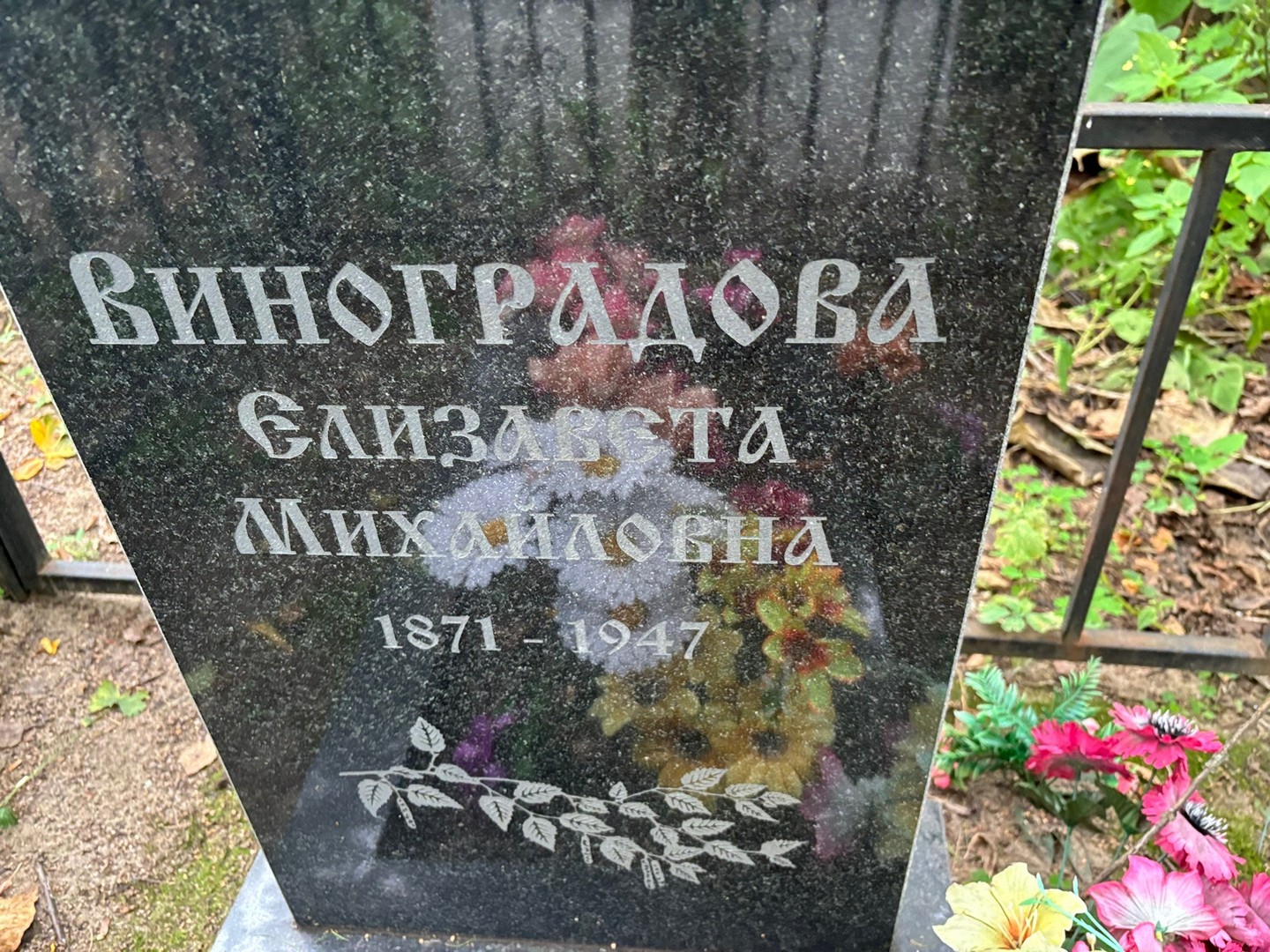 Виноградова