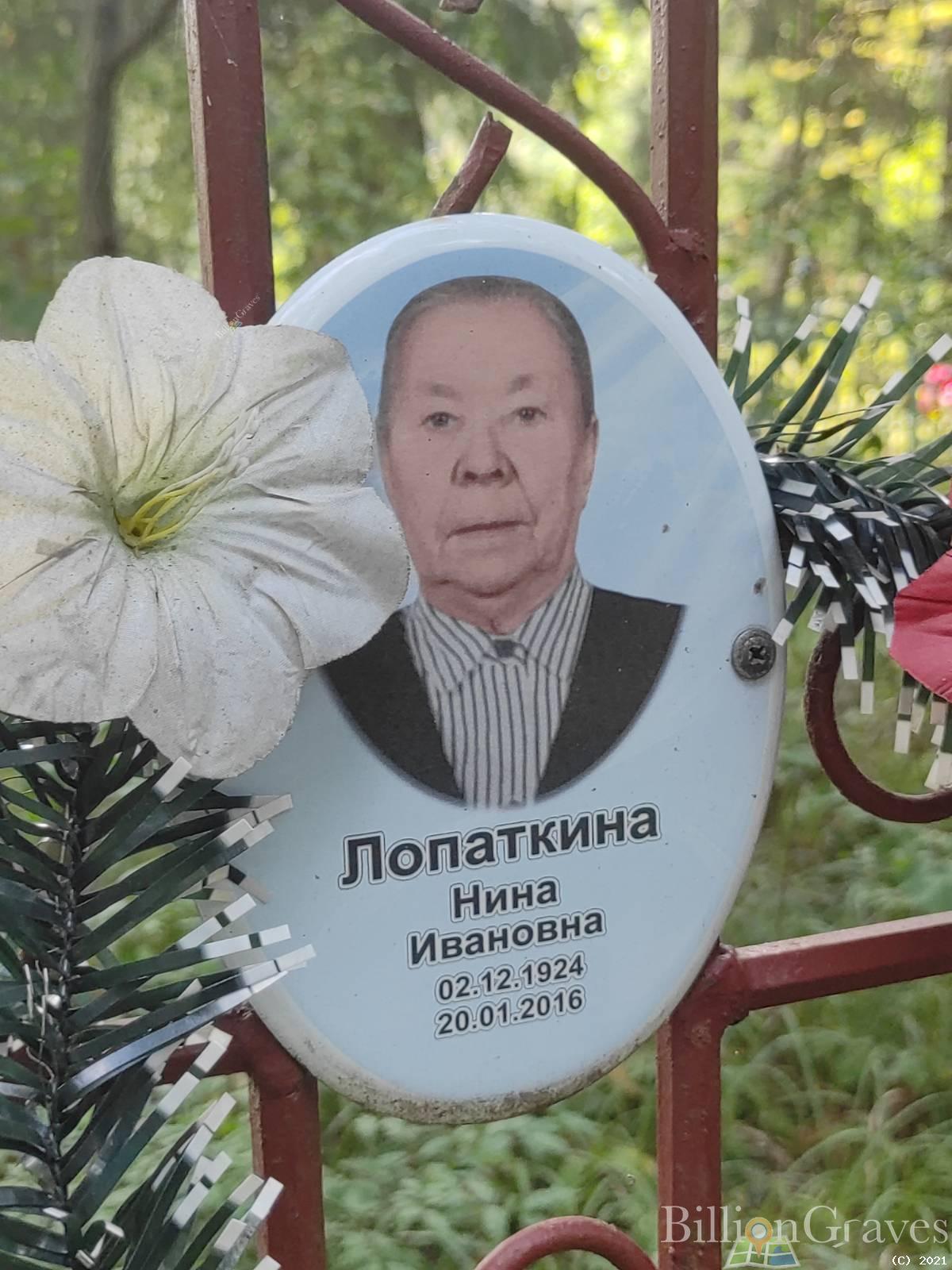 Лопаткина Нина Ивановна