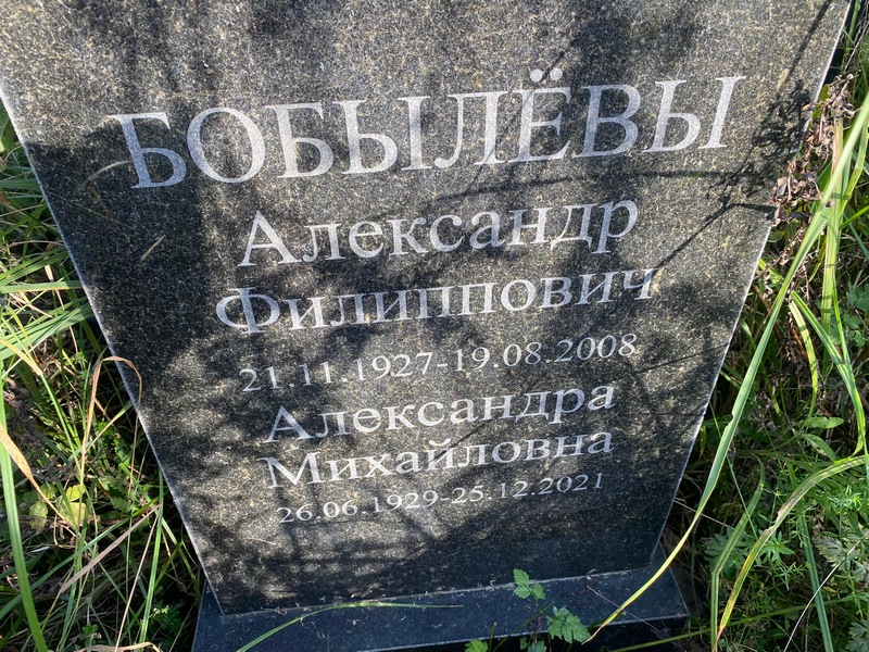 Бобылева Александра Михайловна