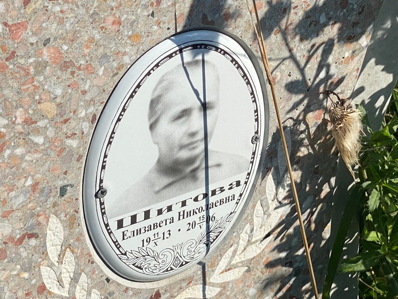 Шитова