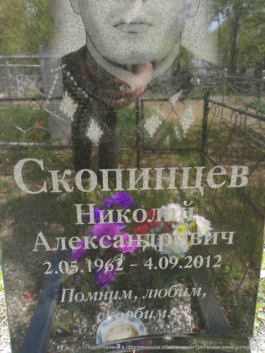 Скопинцев Николай Александрович
