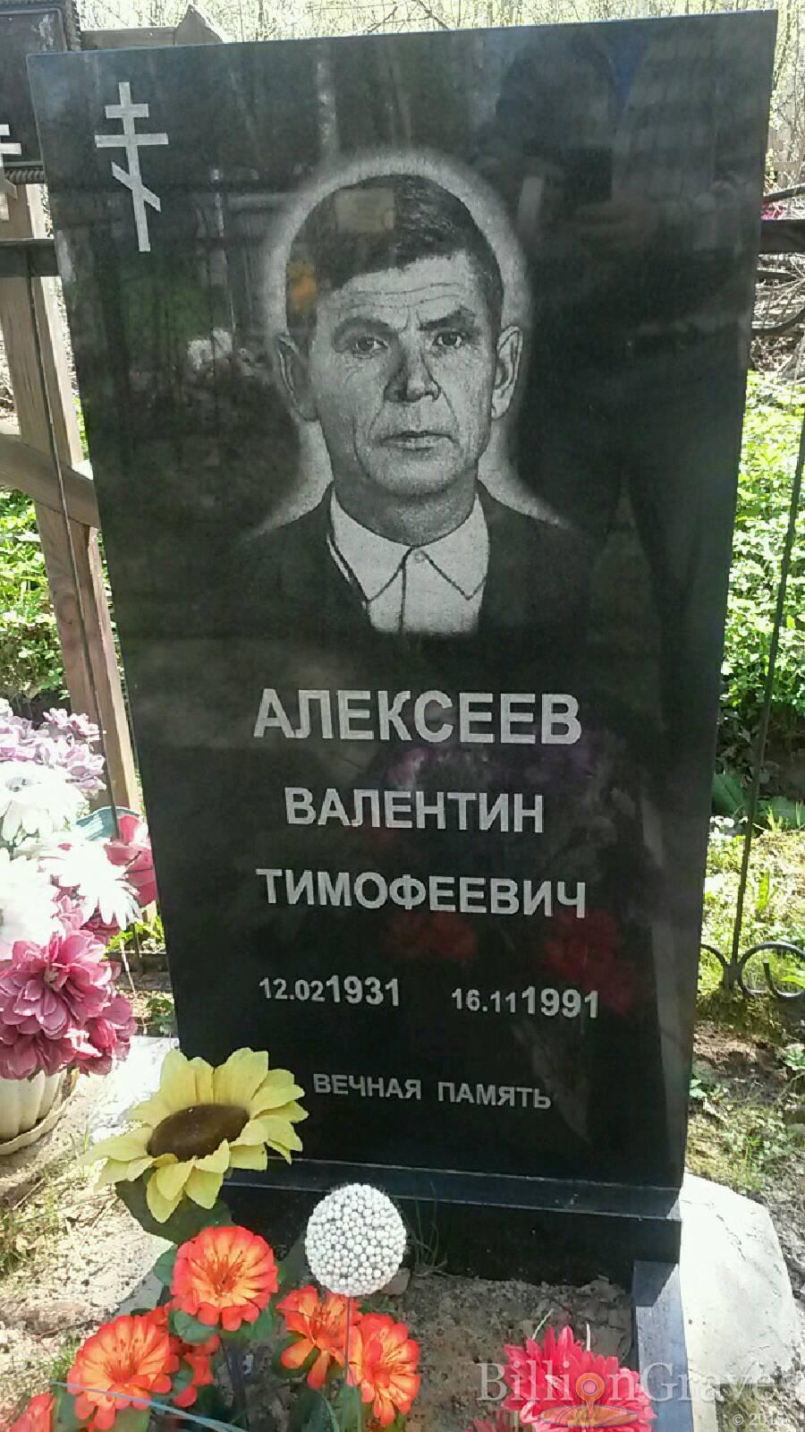 Алексеев Валентин тимофеевич