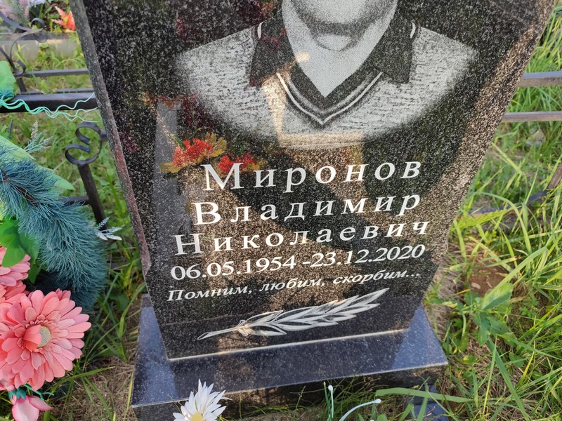 Миронов