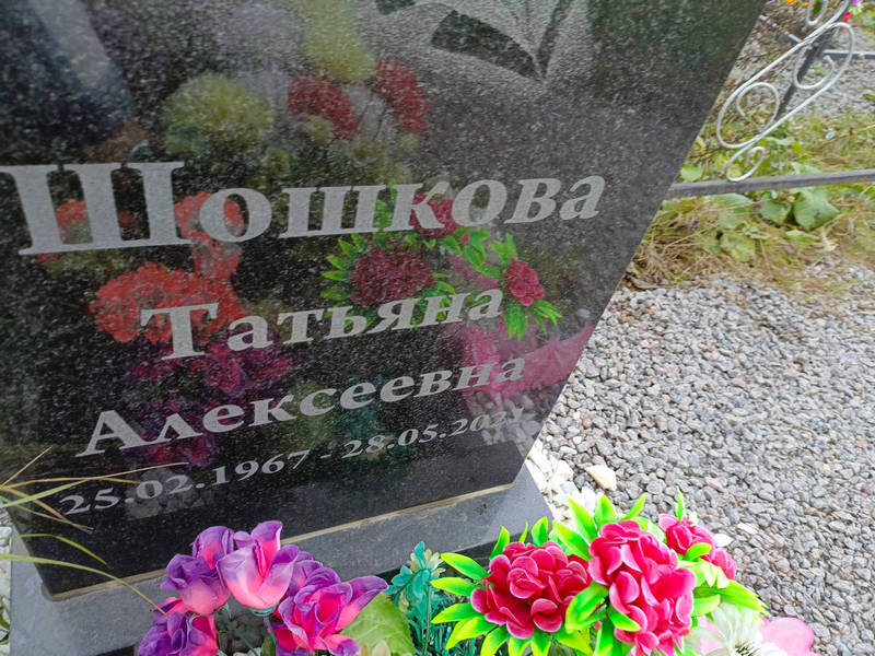 Шошкова