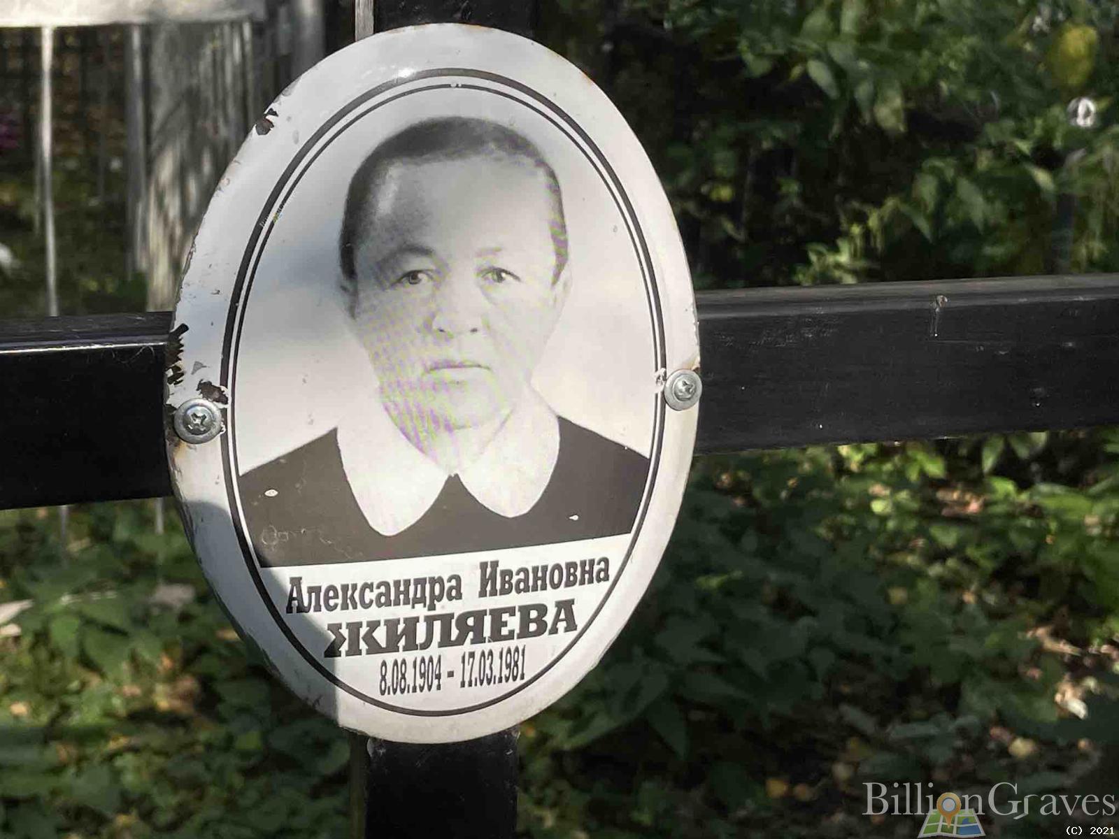 Жиляева Александра Ивановна
