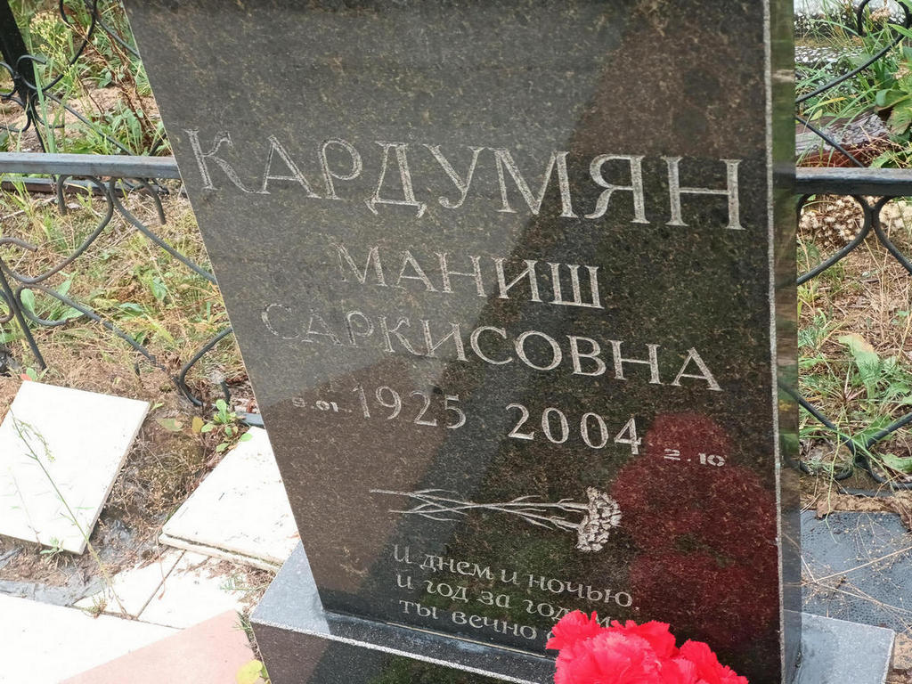Кардумян Маниш Саркисович