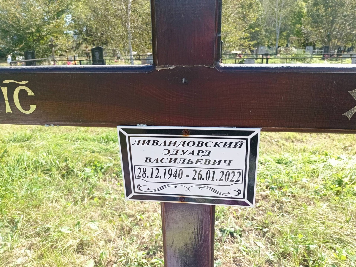 Ливандовский Эдуард Васильевич