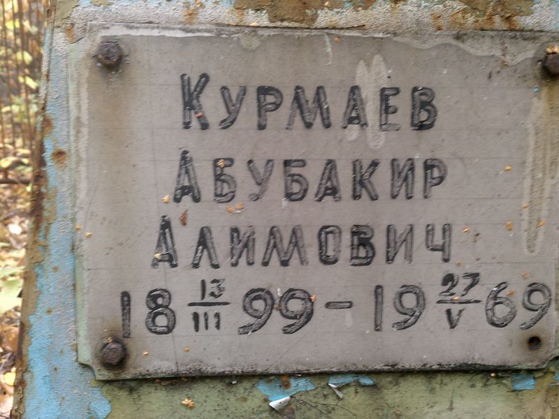 Абубакир Курмаев Алимович