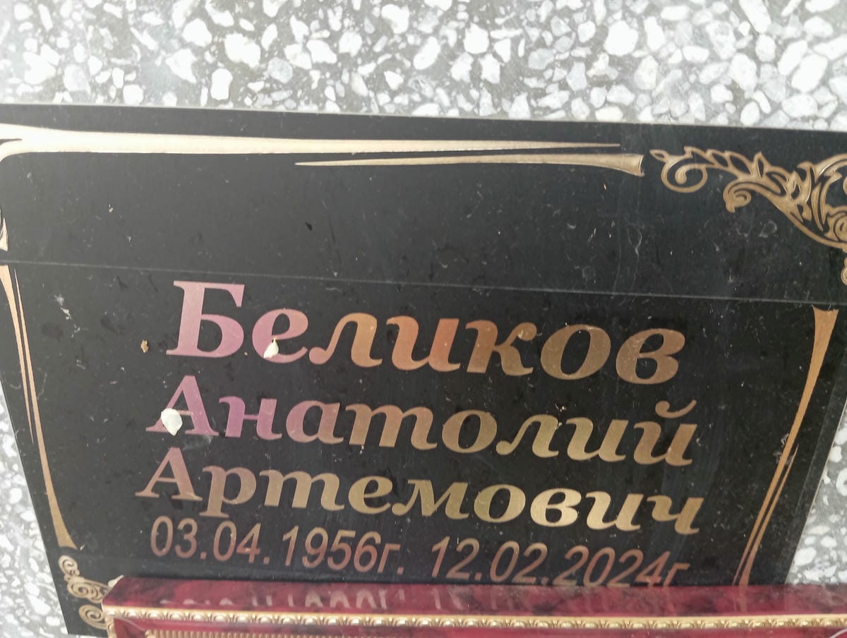 Беликов Анатолий Артемович