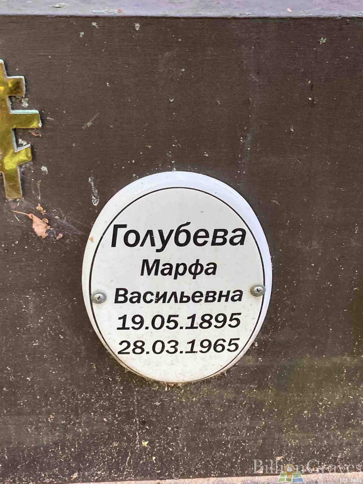 Голубева Марфа Васильевна