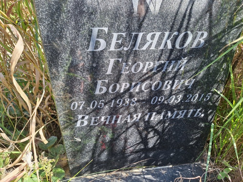 Беляков