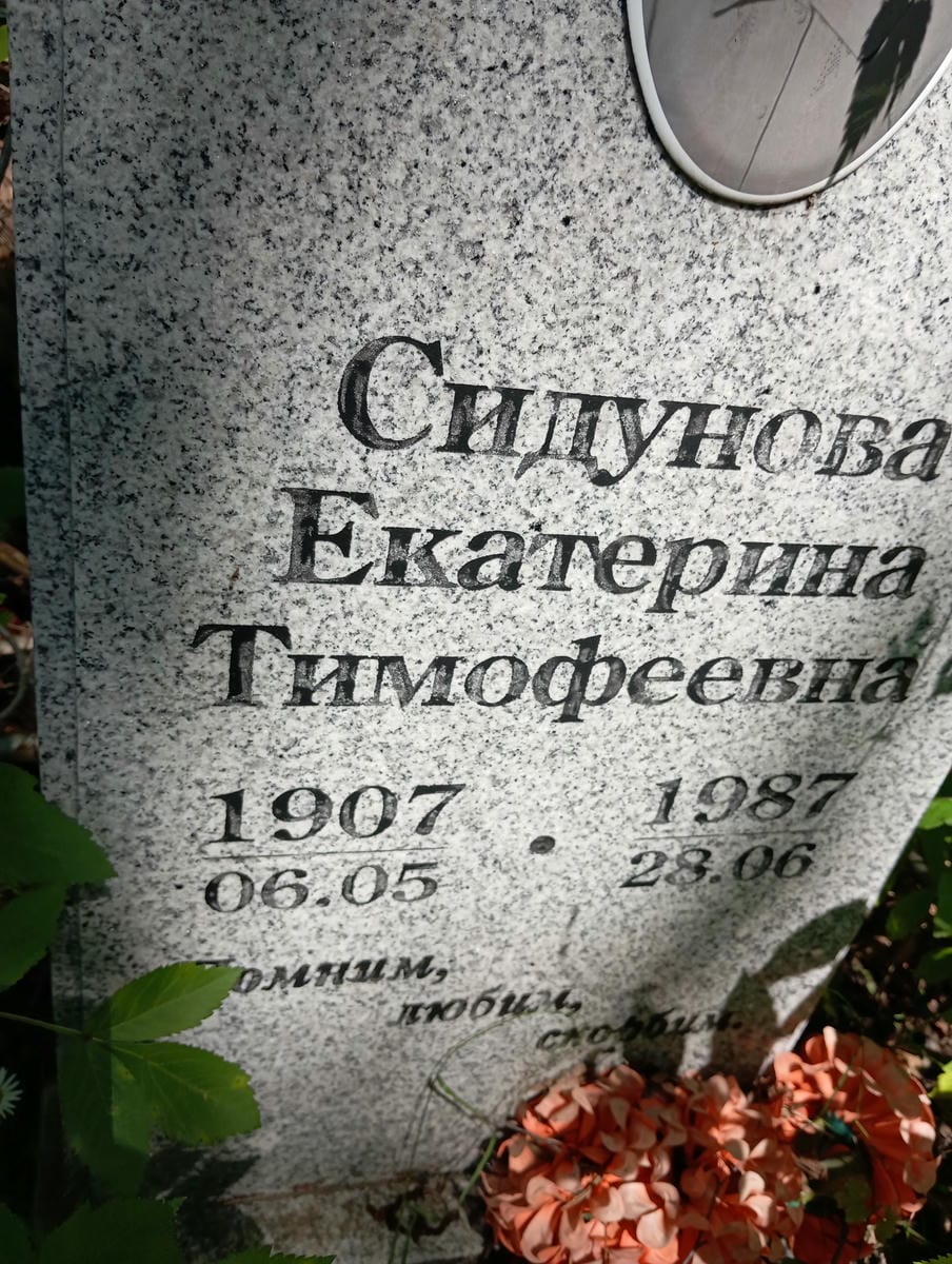 Сидунова Екатерина Тимофеевна
