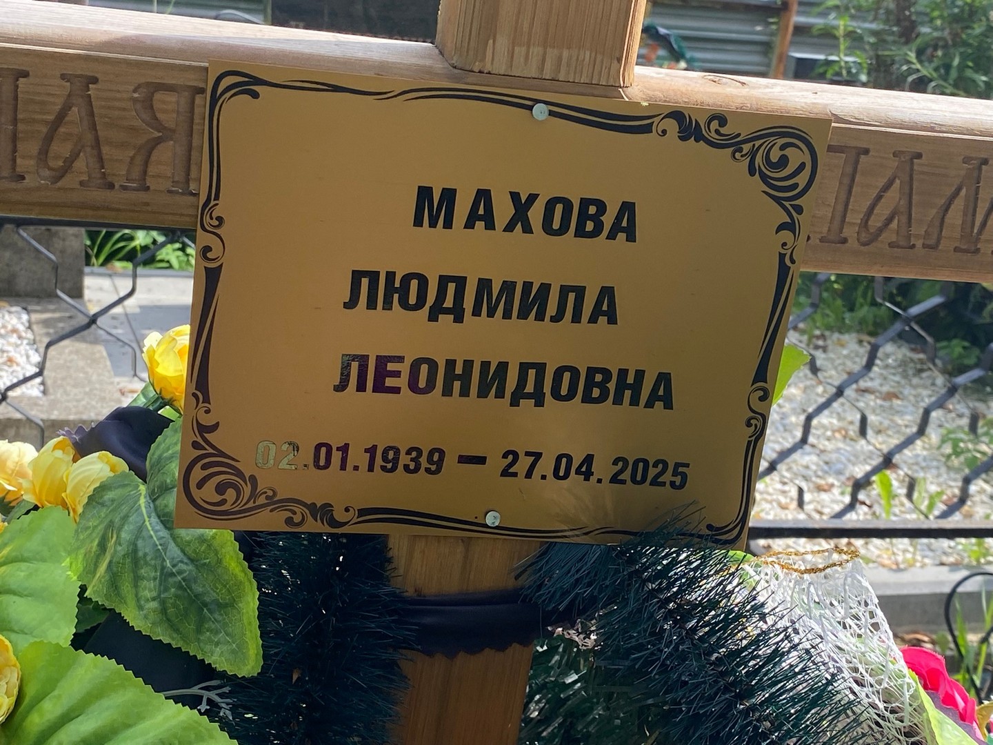 Махова