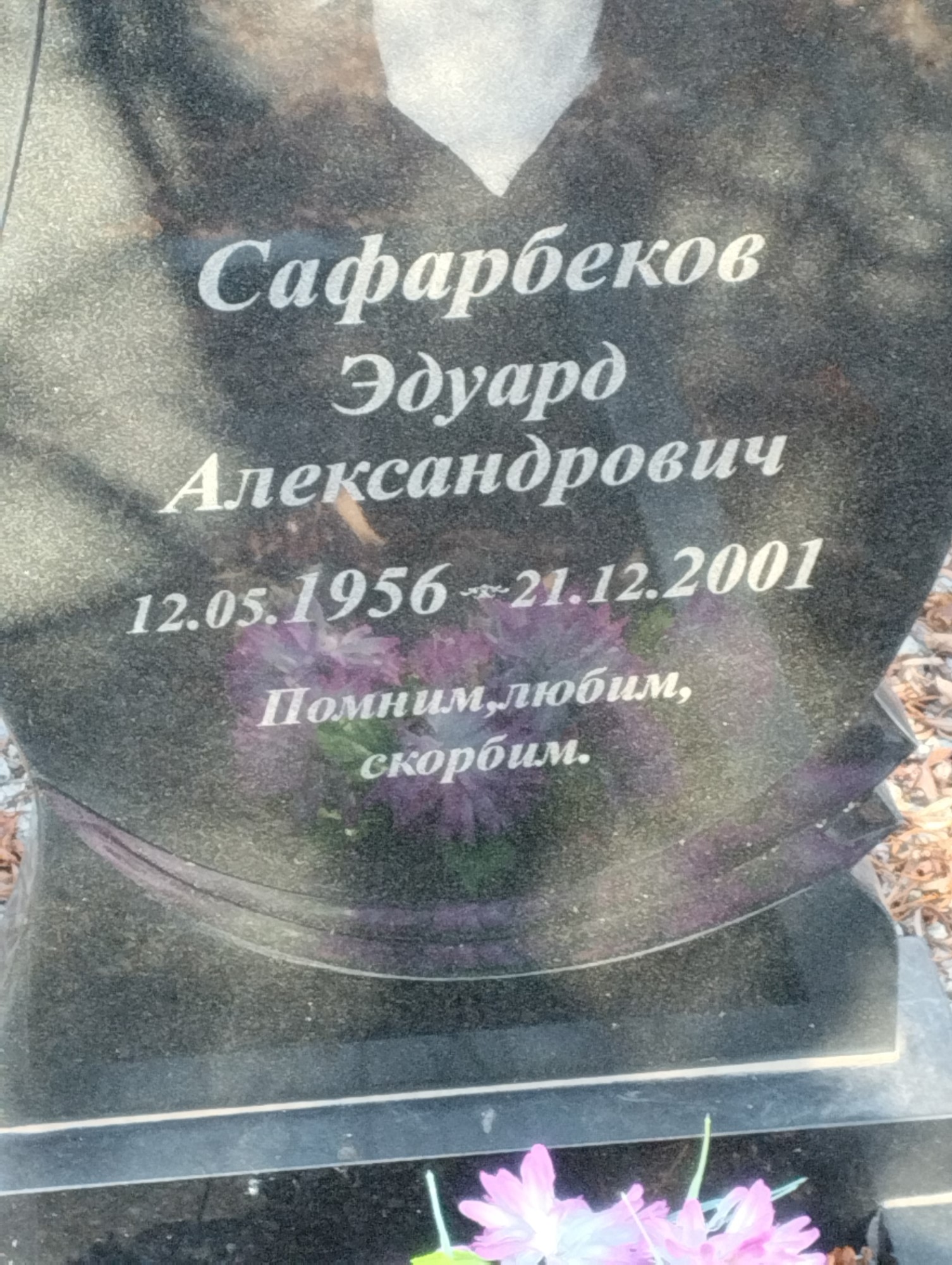 Сафарбеков Эдуард Александрович
