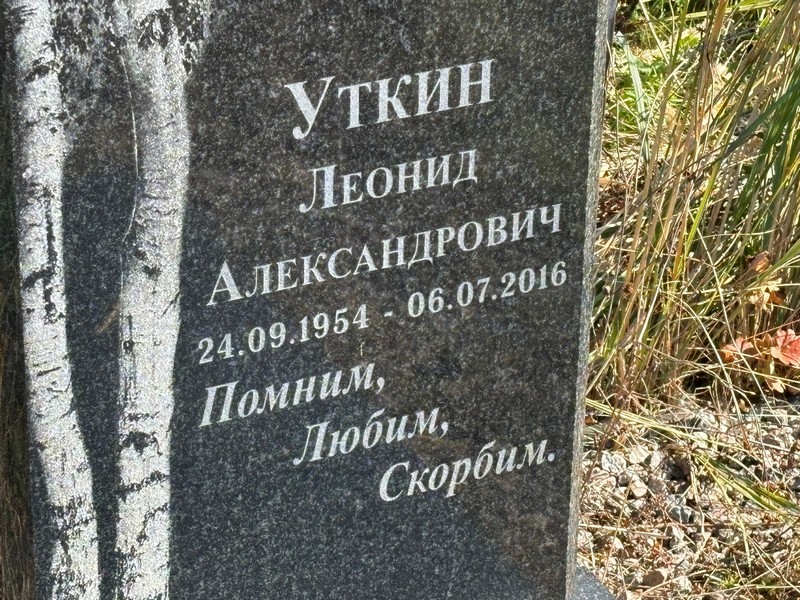 Уткин