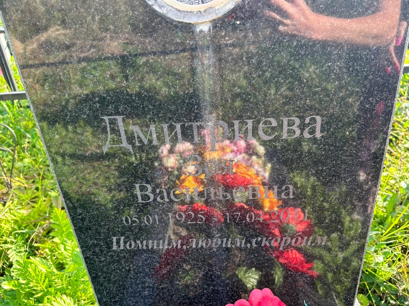 Дмитриева
