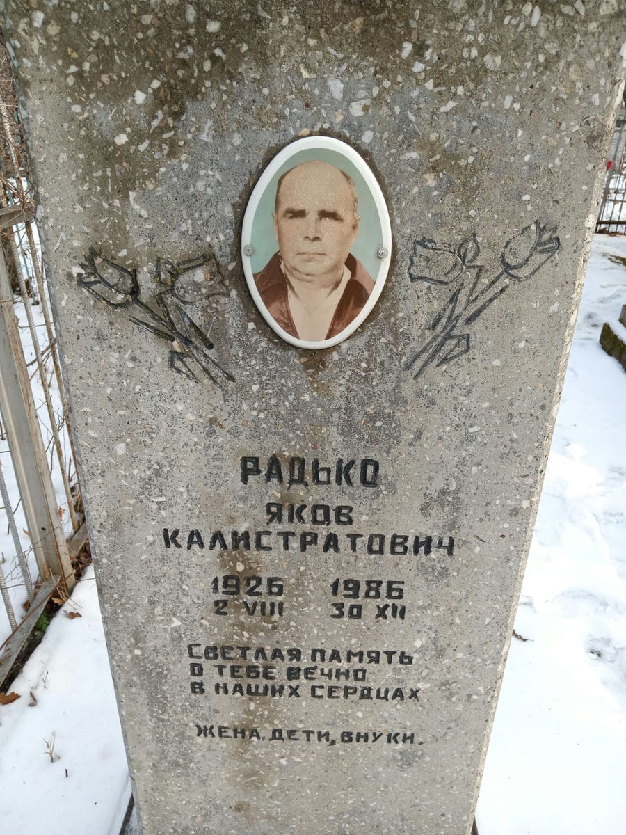 Радько Яков Калистратович