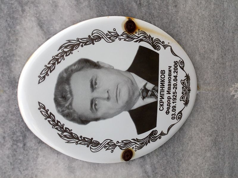 Скрипников