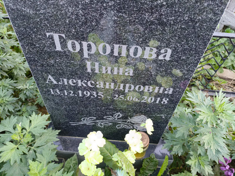 Торопова