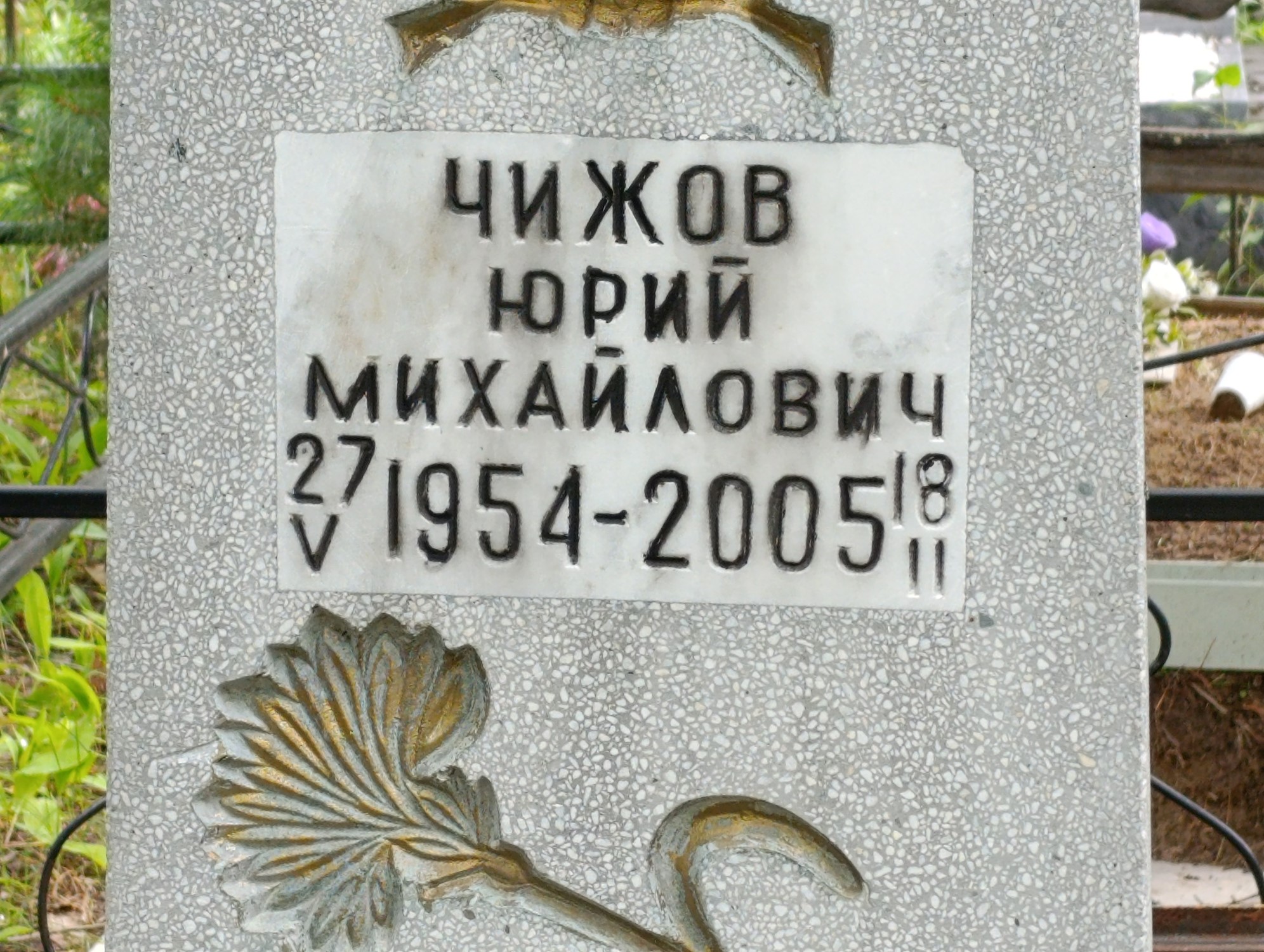 Чижов Юрий Михайлович