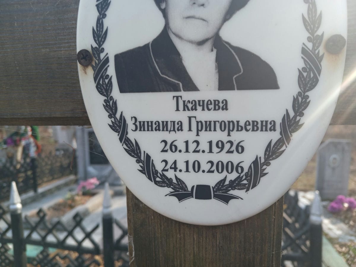 Ткачева Зинаида Григорьевна