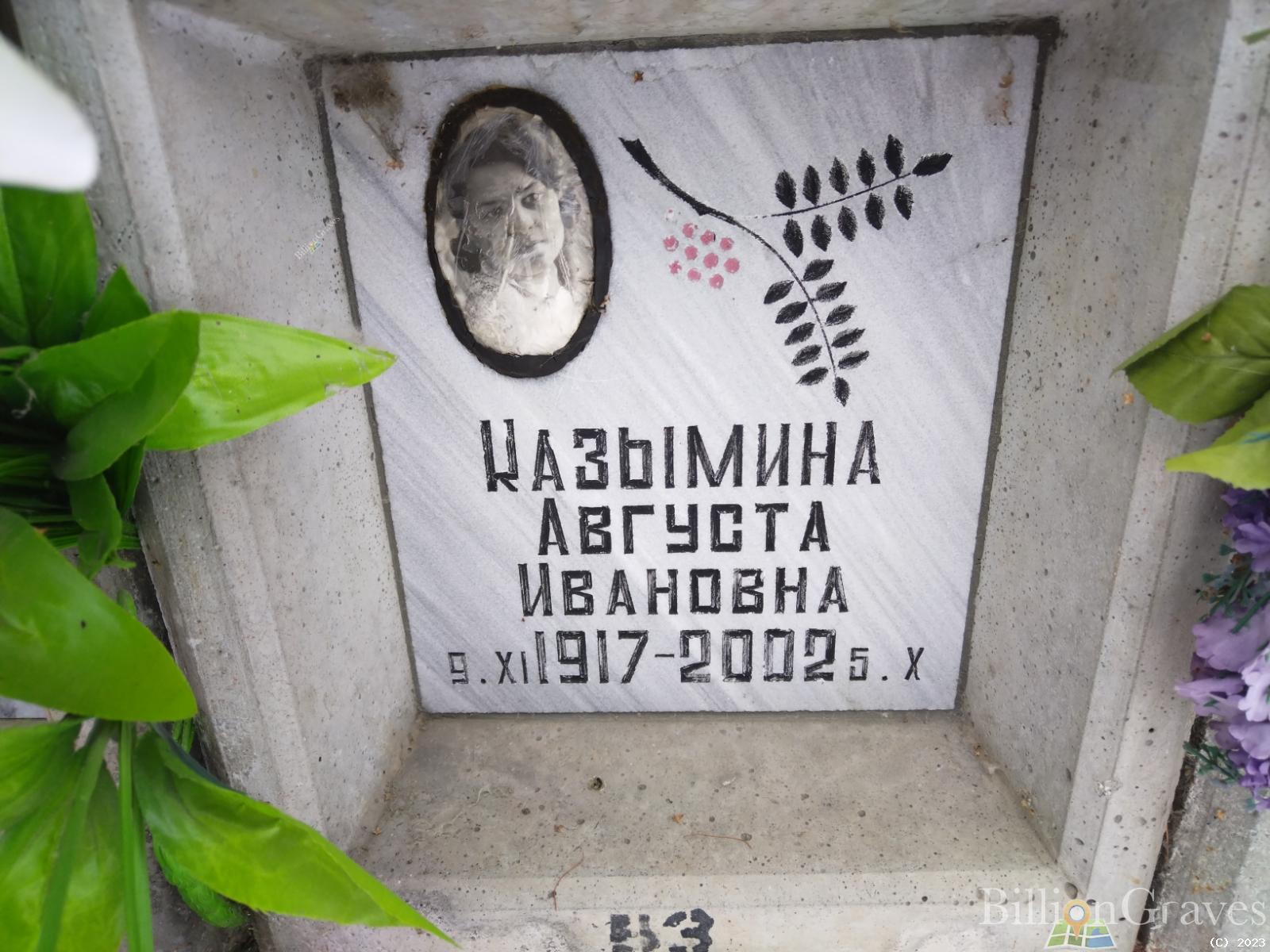 Казымина Августа Ивановна