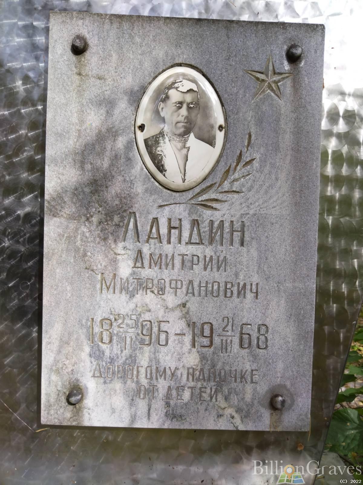 Ландин Дмитрий Митрофанович