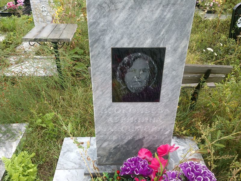 Агрипина Прокопьева Максимовна