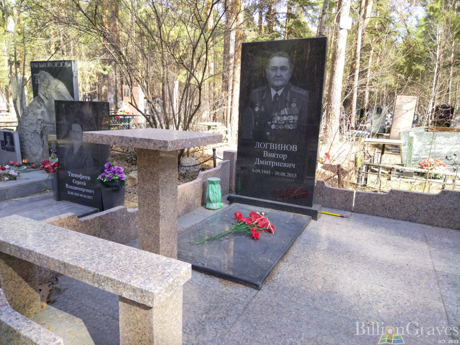Логвинов Виктор Дмитриевич