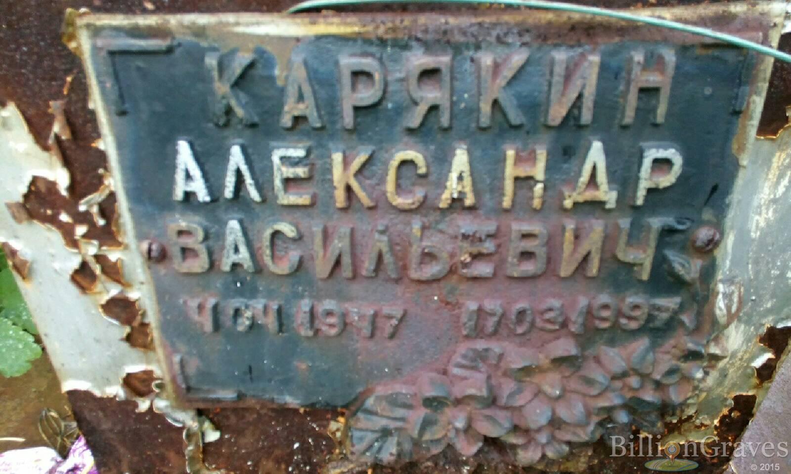 Карякин Александр Васильевич