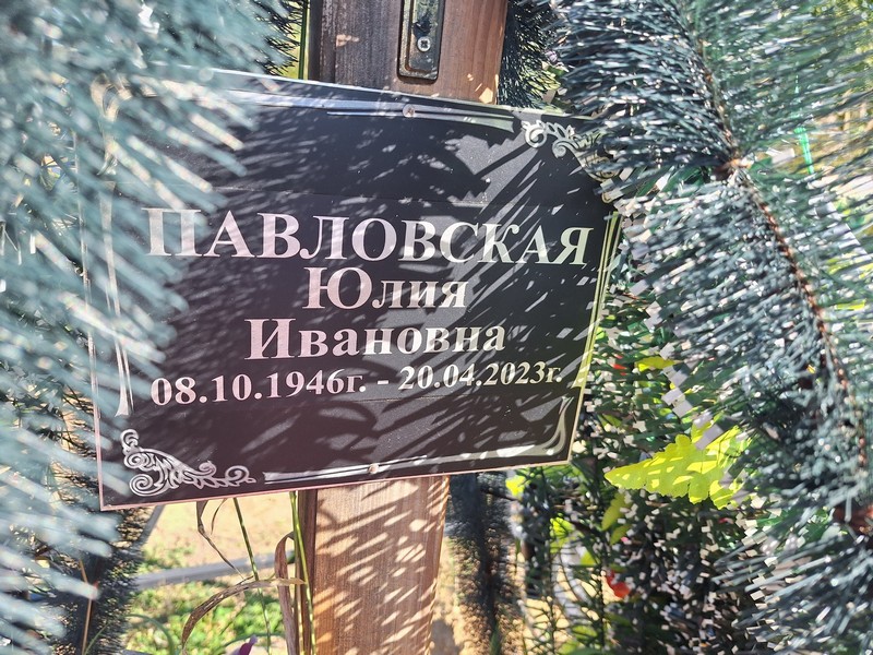 Павловская