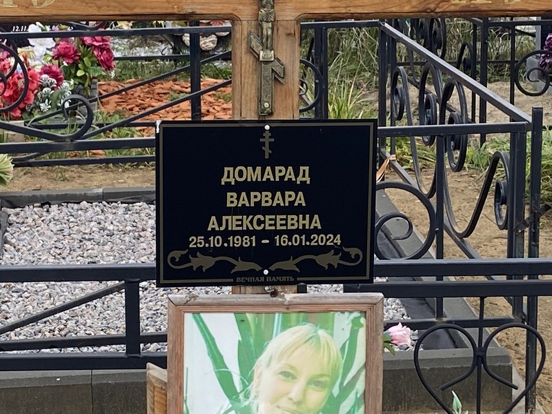 Варвара Домарад Алексеевна