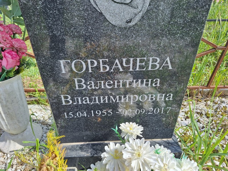 Горбачева