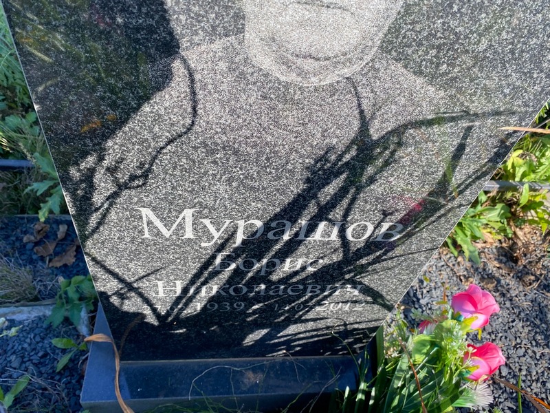 Мурашов