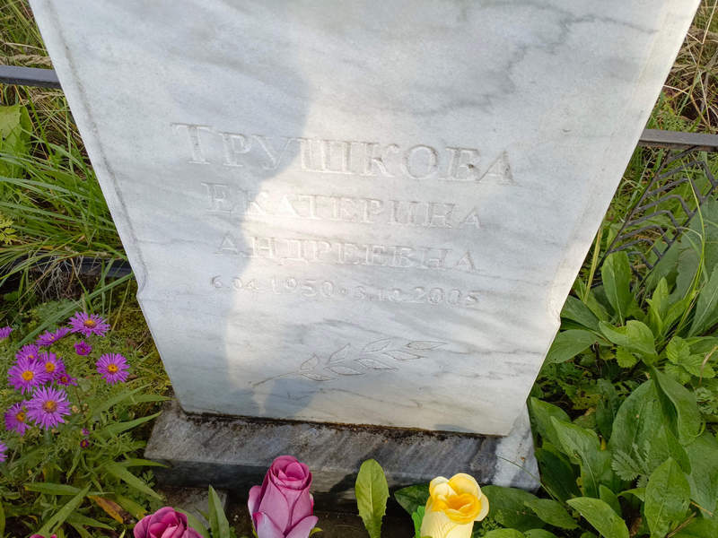 Трушкова
