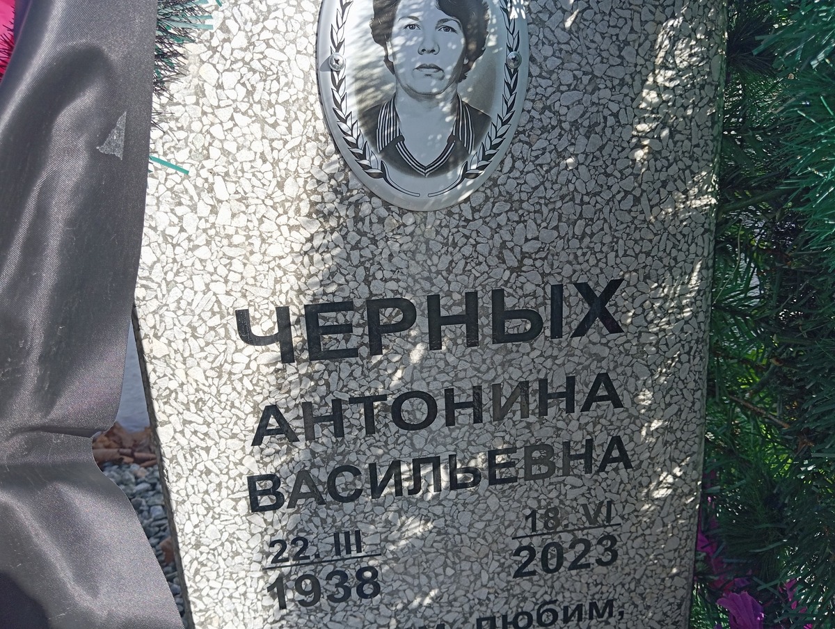 Черных Антонина Васильевна