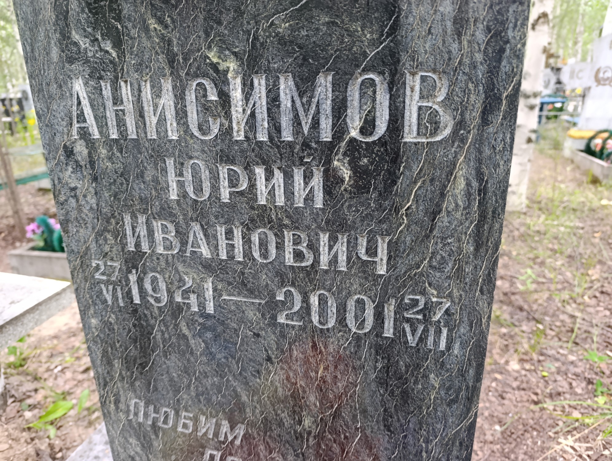 Анисимов Юрий Иванович