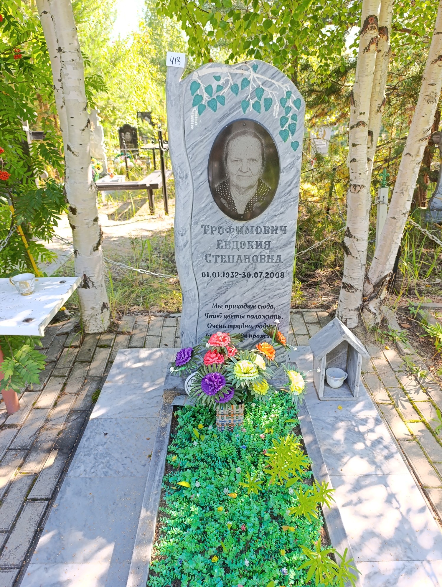 Трофимович Евдокия Степановна