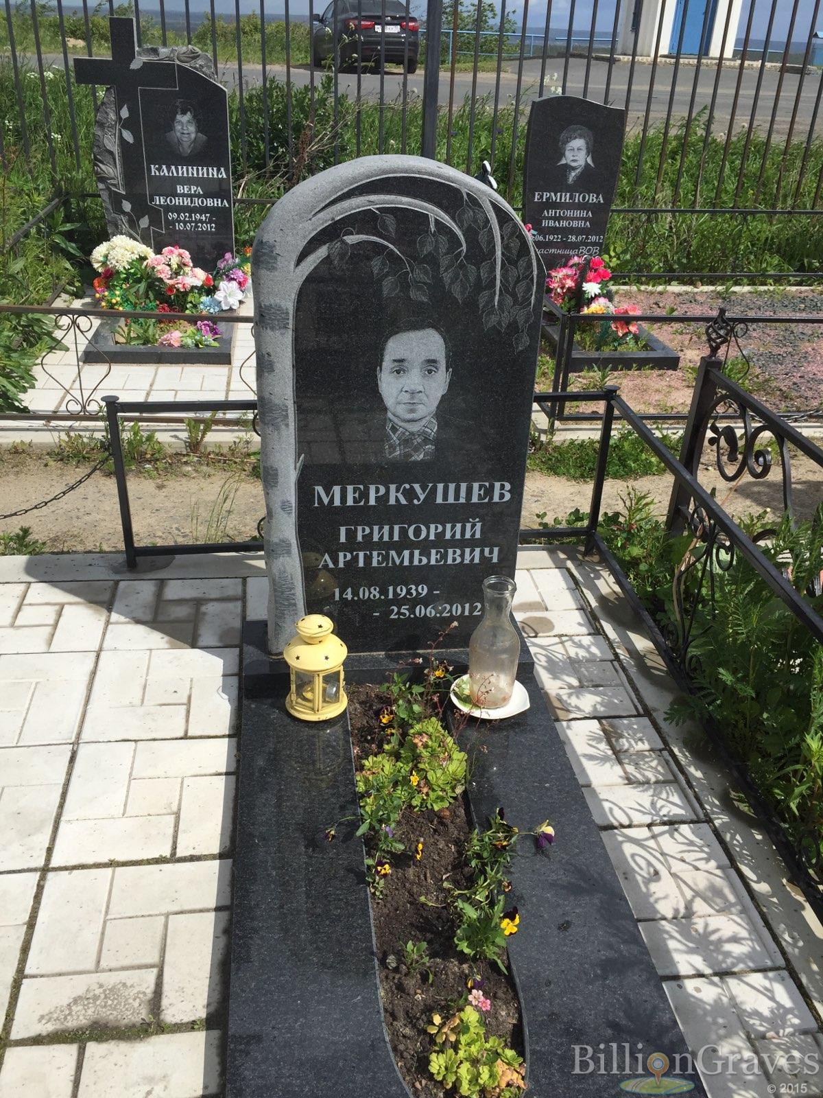 Меркушев Григорий Артемьевич