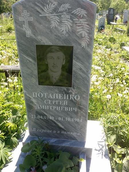 Потапенко Сергей Дмитриевич
