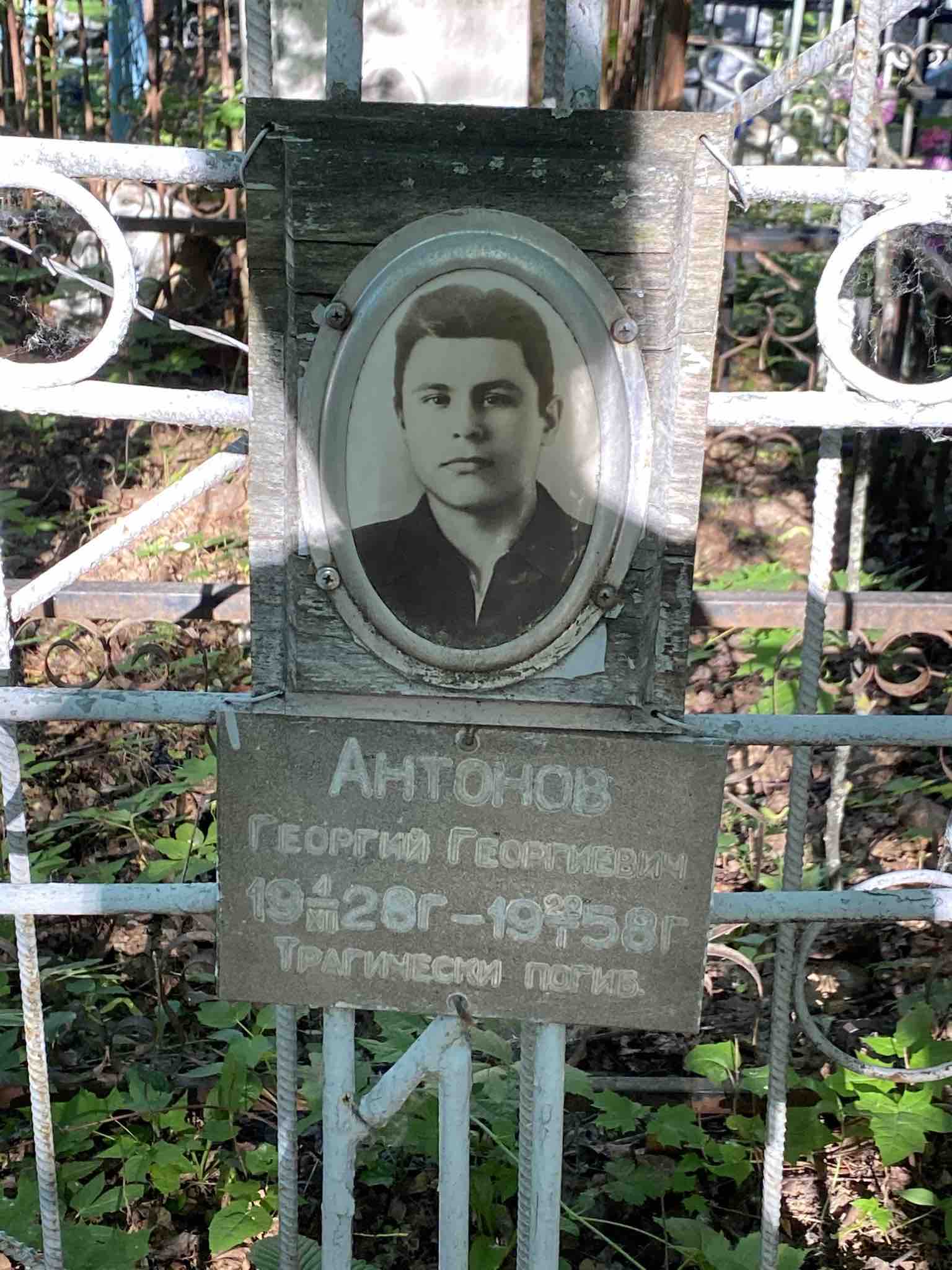 Антонов Георгий Георгиевич