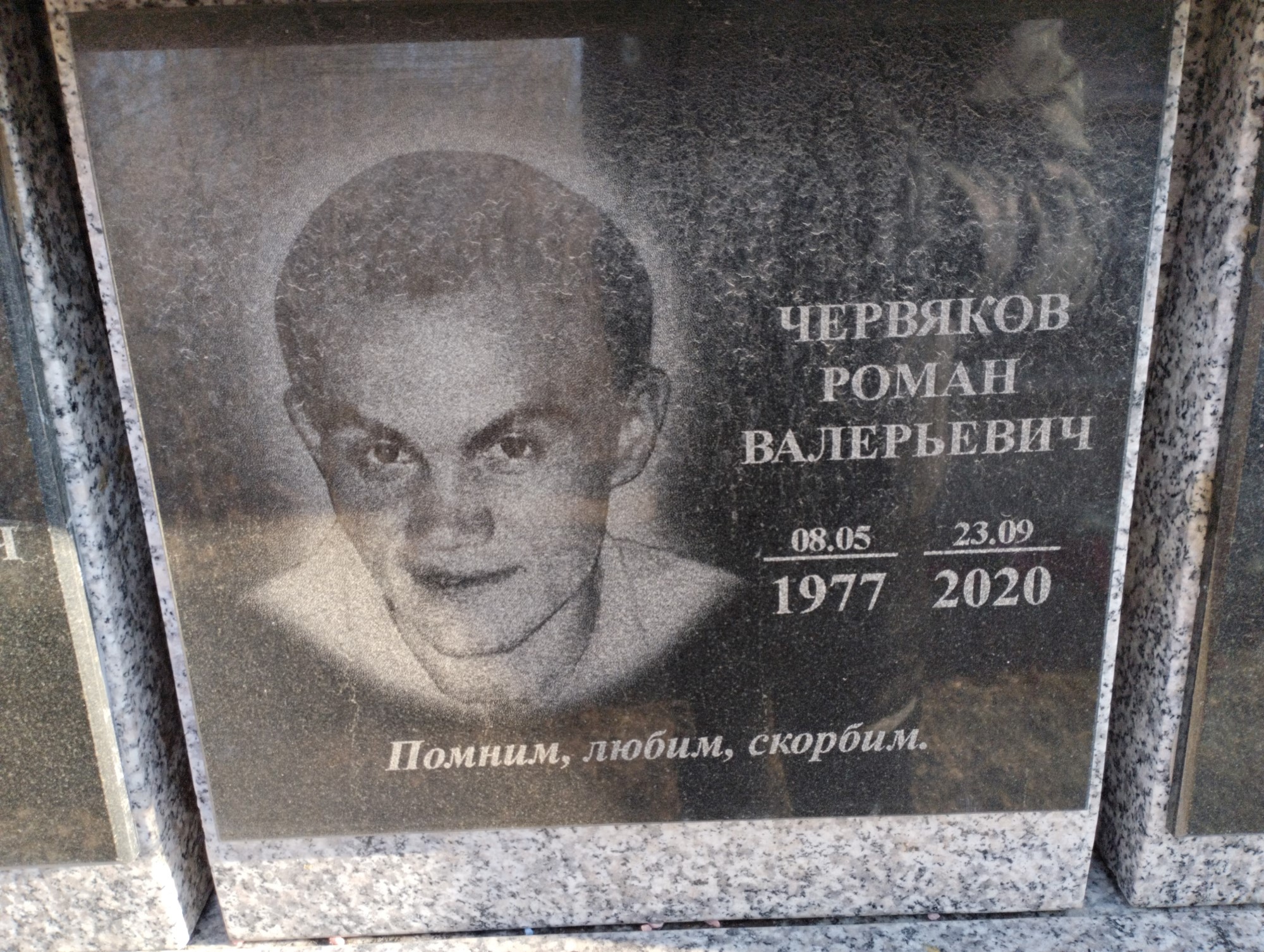 Червяков Роман Валерьевич