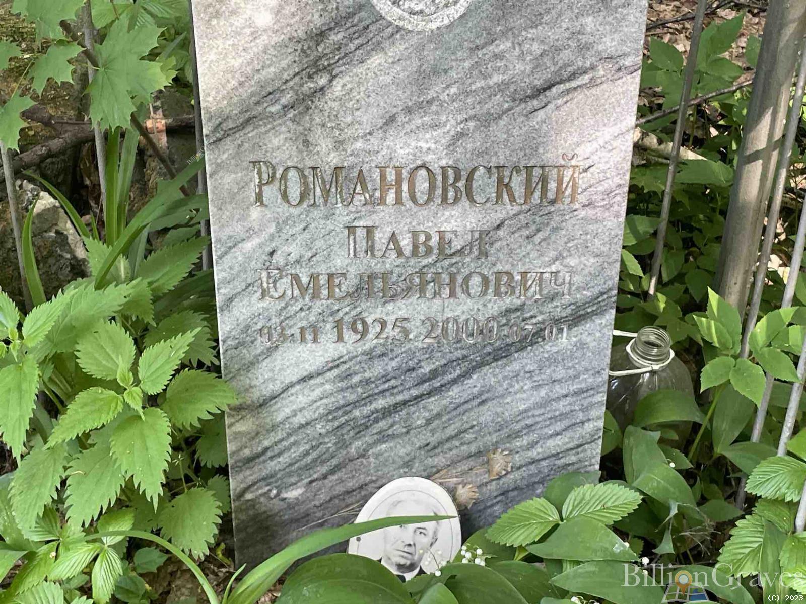 Романовский Павел Емельянович
