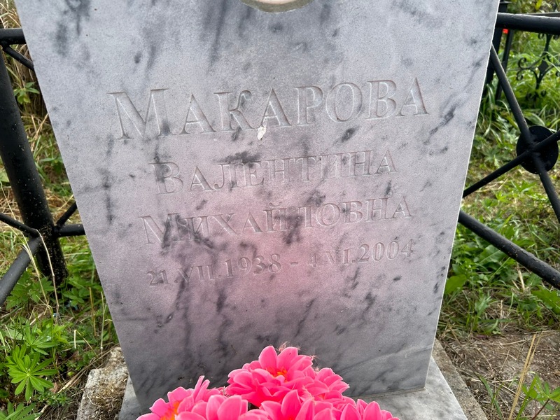 Макарова