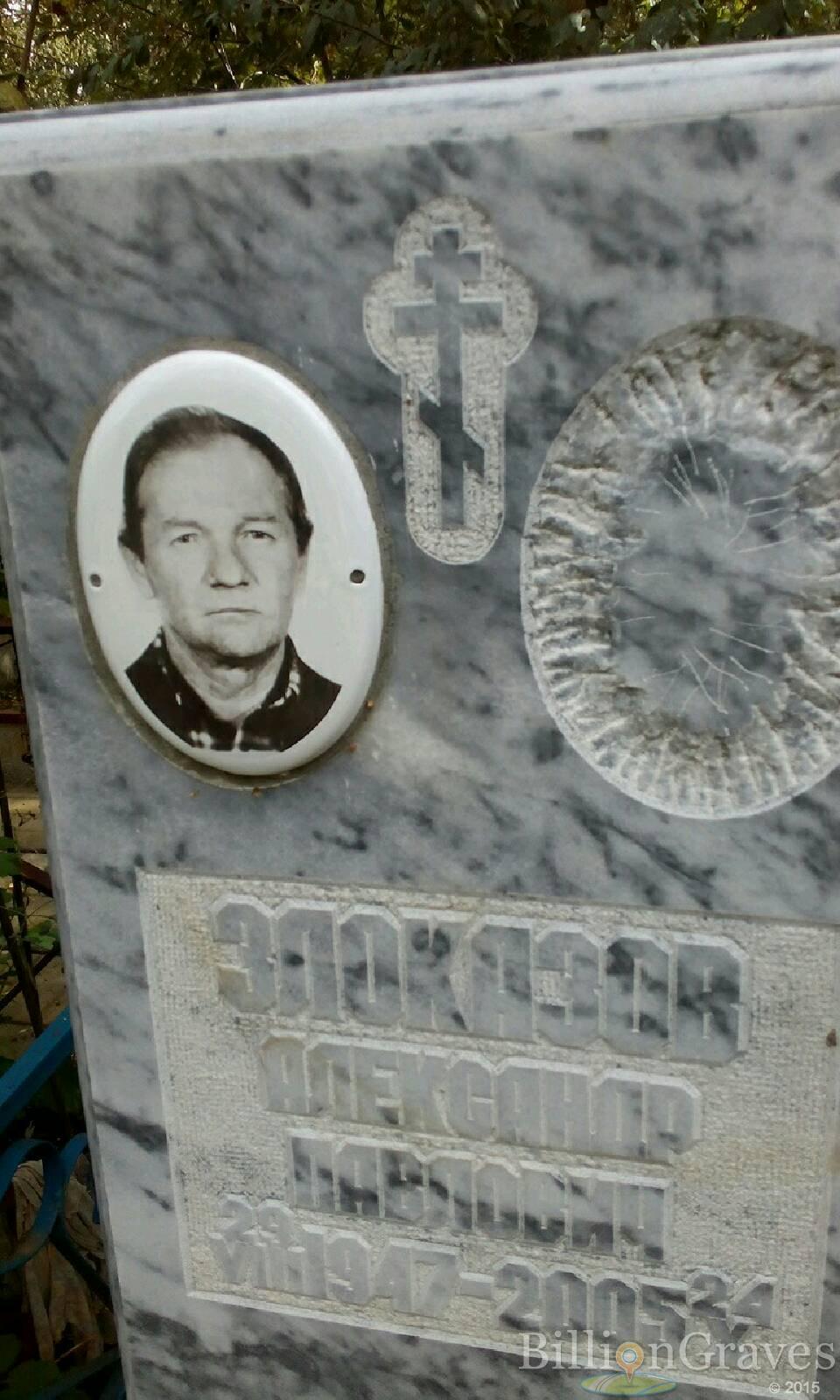 Злоказов Александр Павлович