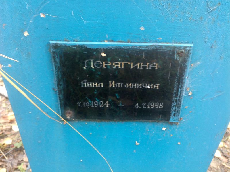 Дерягина