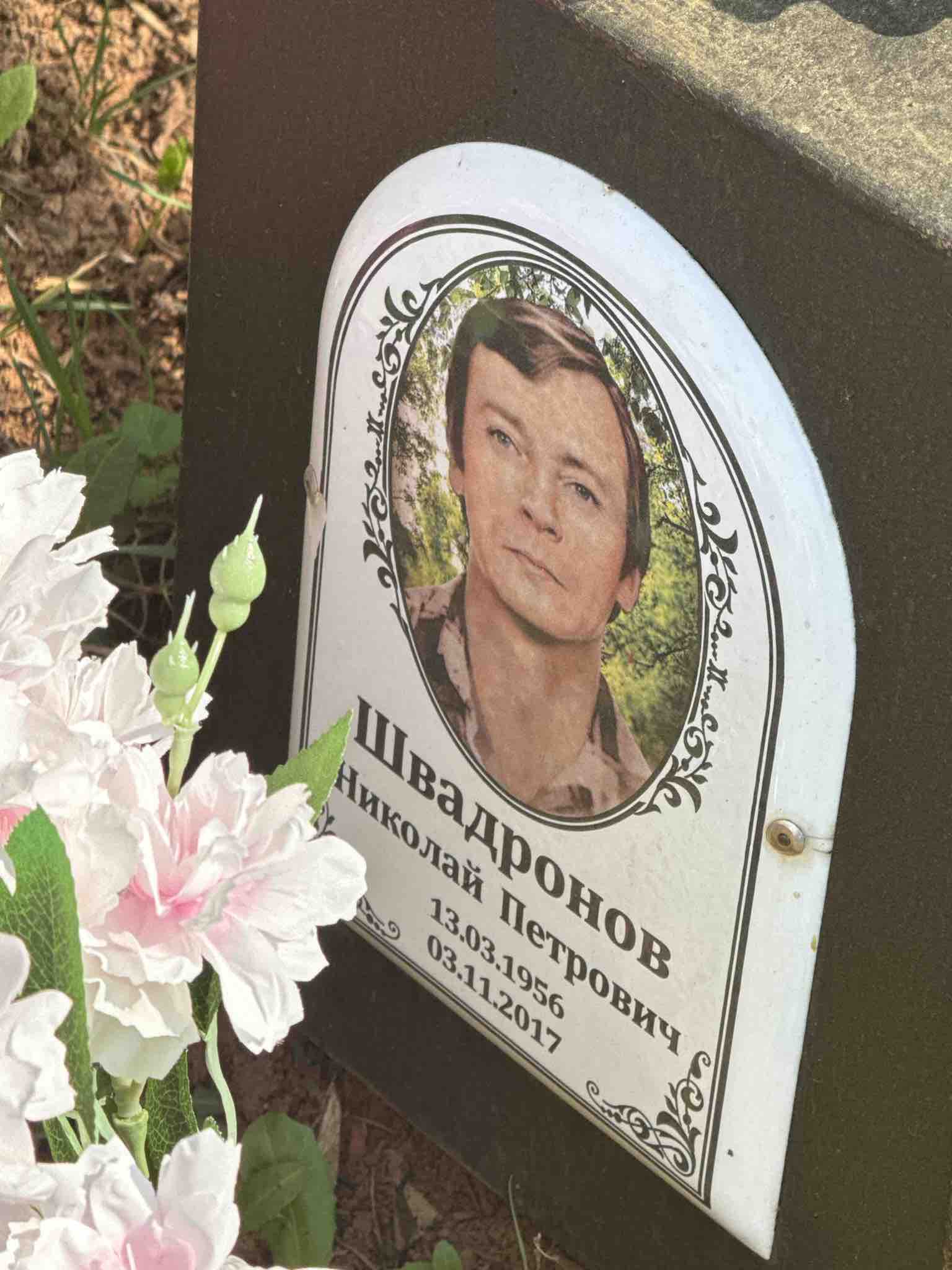 Швадронов Николай Петрович