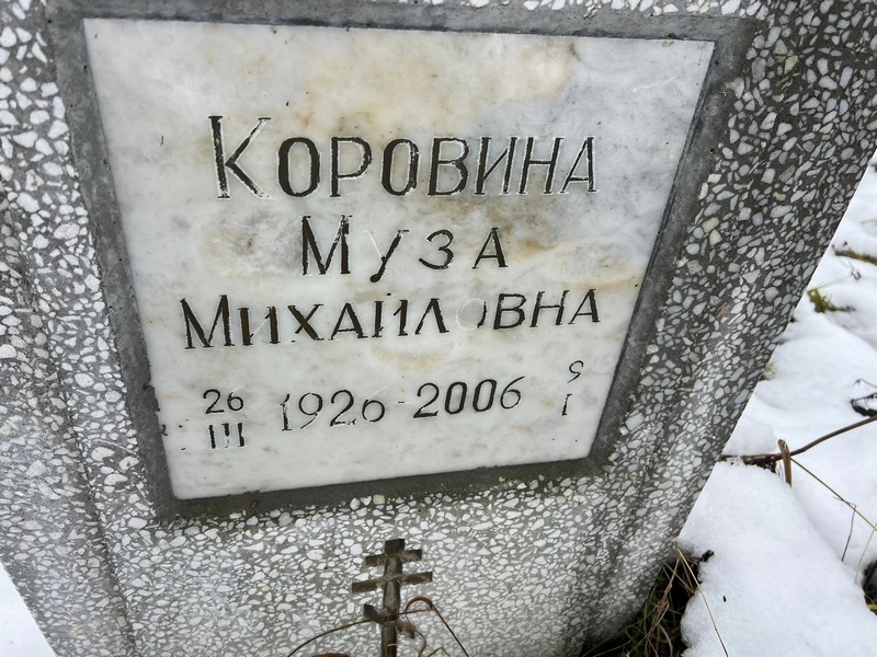 Муза Коровина Михайловна